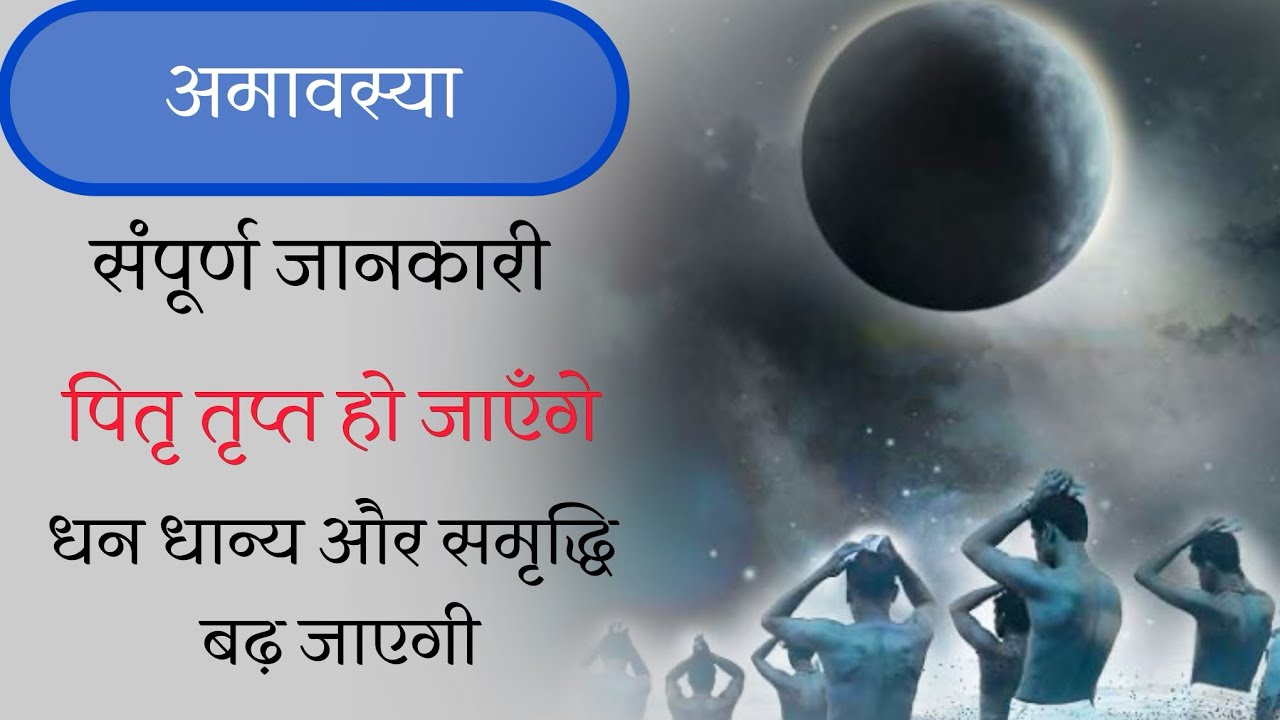 अमावस्या संपूर्ण जानकारी । पितृ तृप्त हो जाएँगे । सभी देवता तृप्त हो जाएँगे । by @yogirajmanoj