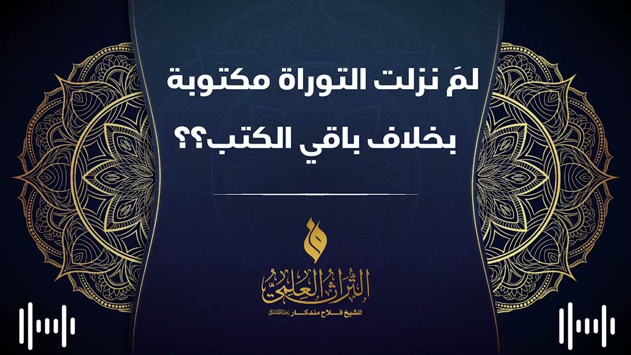 🔹 لمَ نزلت التوراة مكتوبة بخلاف باقي الكتب ؟؟ 🎙 الشيخ فلاح مندكار - رحمه الله -