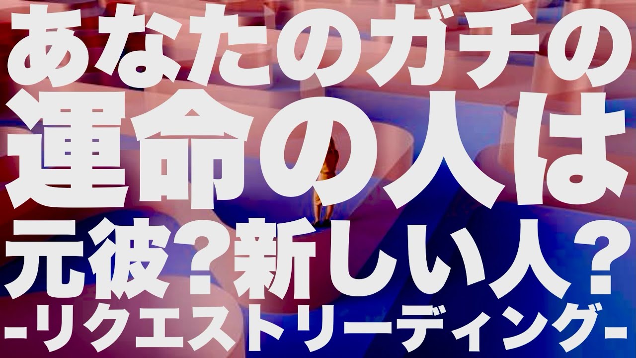 【リクエスト】私のガチの運命の人は元彼？新しい人？ー3択ー