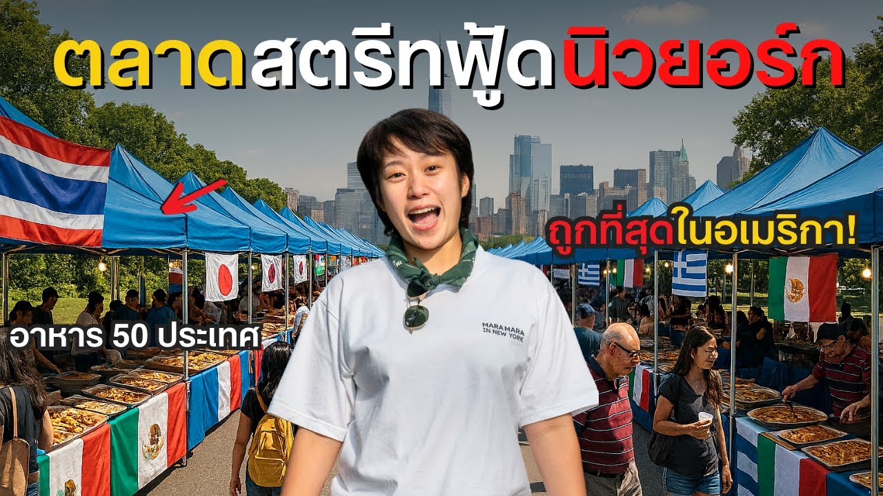 รีวิว ตลาดรวมสตรีทฟู้ดจากทั่วโลก! ร้านไทยก็มาด้วย!