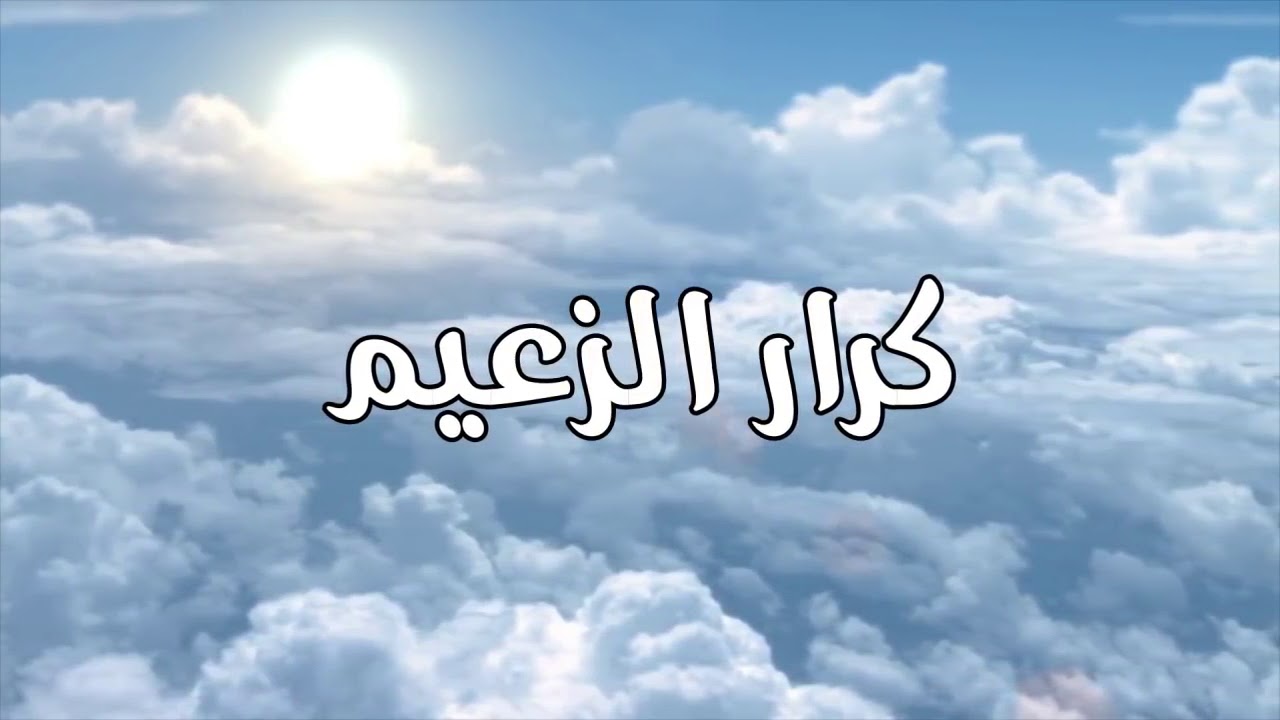 راب الزعيم - وطن بلا خريطة ELZAEEM
