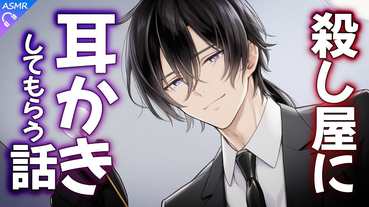 【ASMR】殺し屋くんに耳かきされる話【耳かき/睡眠導入/シチュエーションボイス/バイノーラル/ロールプレイ/#新人vtuber 】