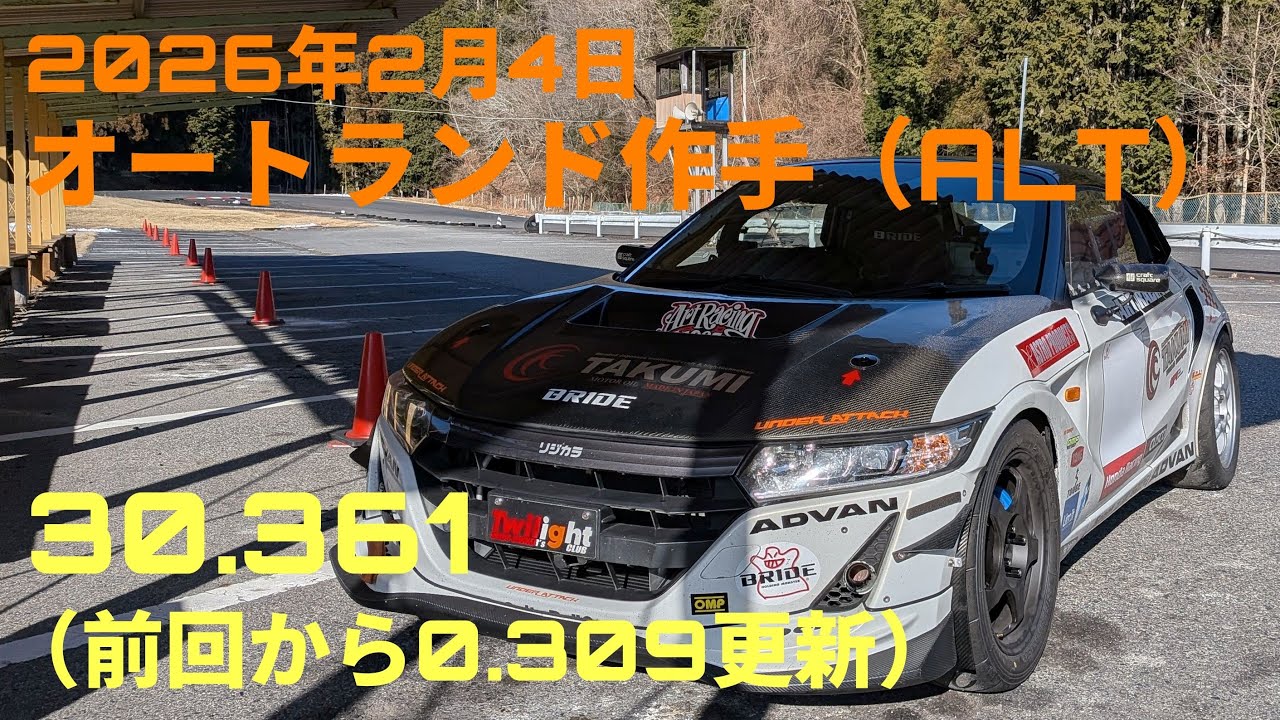 オートランド作手（ALT）S660 2026年2月4日 30.361
