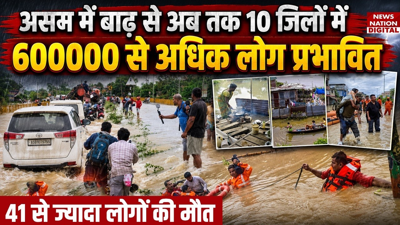 Heavy Flash Flood In Assam : असम में बाढ़ से अब तक 10 जिलों में 6 लाख से अधिक लोग प्रभावित | Monsoon