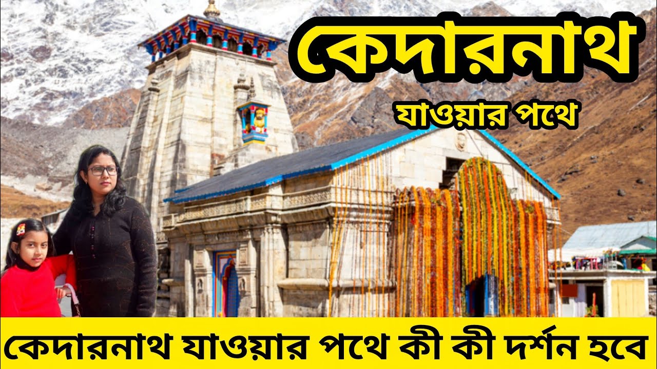 কেদারনাথ যাওয়ার পথে কী কী দেখবেন।। ধারীদেবী , দেব প্রয়াগ ,রুদ্রপ্রয়াগ ।। Haridwar to Kedarnath