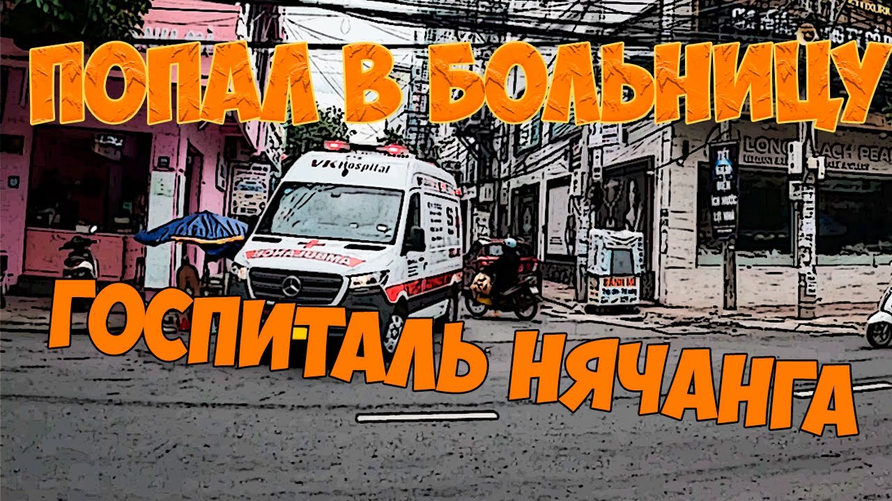 Попал в больницу во Вьетнаме. Цены на лечение и медицину. VK Hospital Vietnam. Нячанг сегодня.