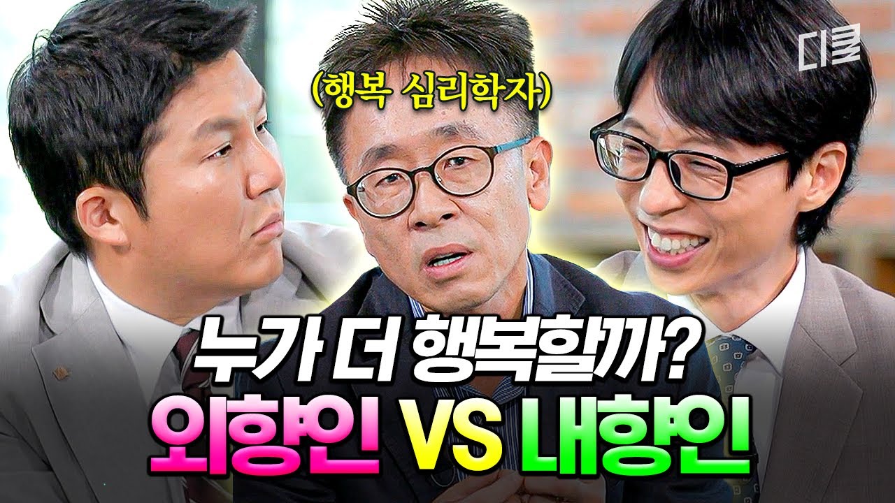 [#유퀴즈온더블럭] 외향인이 내향인보다 행복하다❓ 행복학자가 말하는 진정으로 행복해지는 법👆