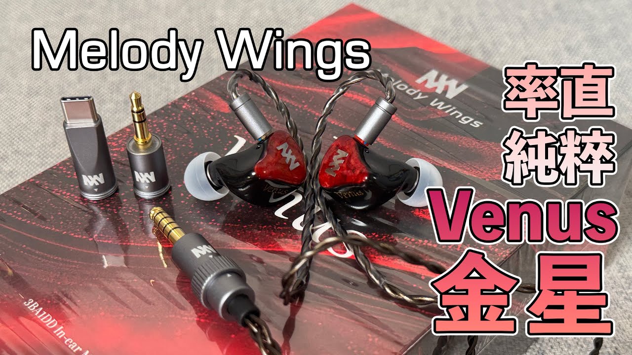 [耳機評測] Melody Wings Venus 金星 3BA＋1DD 4混合單元有線耳機，率直純粹的聲音｜簡評｜聽感分享 #melodywings #venus #金星