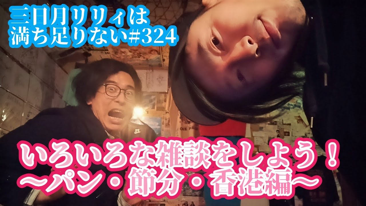 「いろいろな雑談をしよう！〜パン・節分・香港編〜」三日月リリィは満ち足りない#324【ラジオ】
