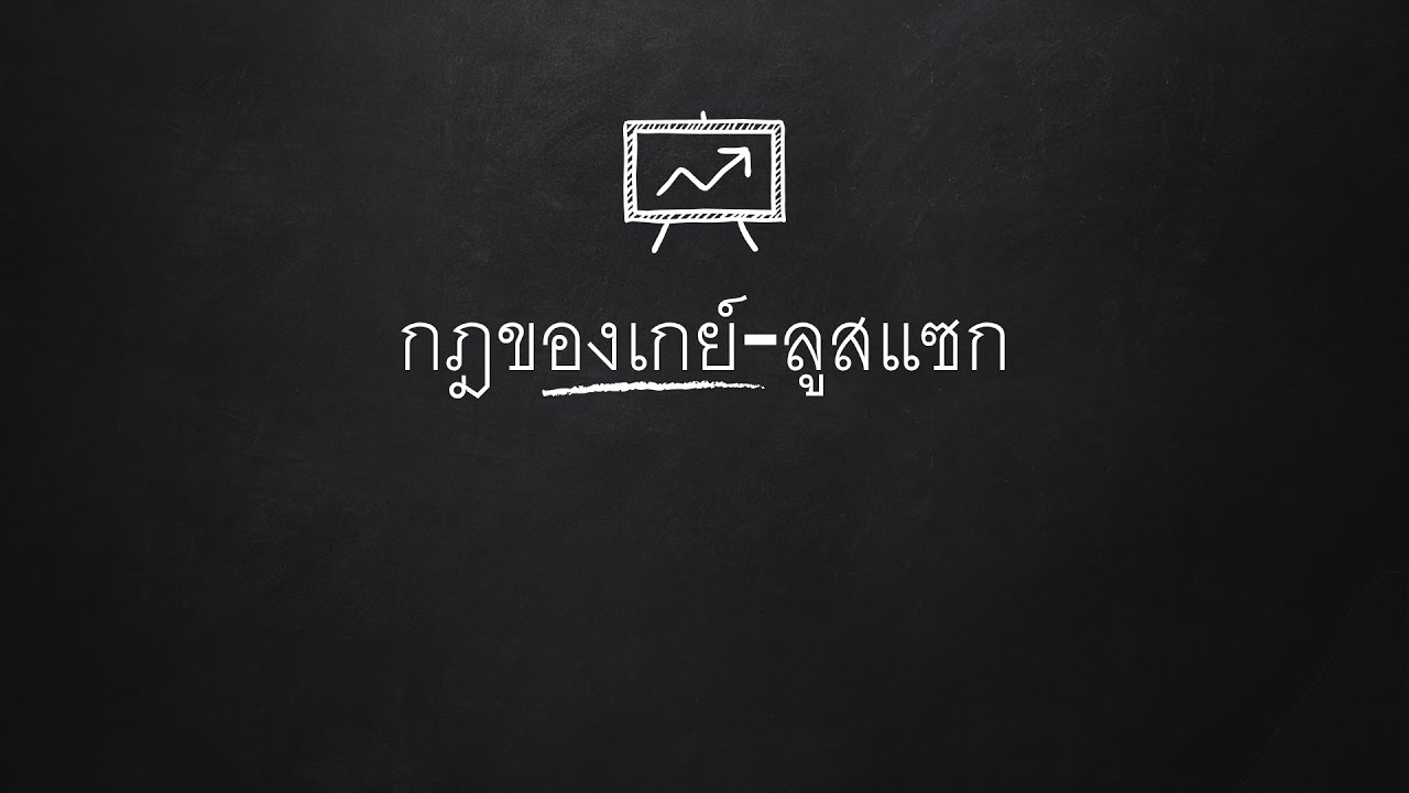 คอร์สเคมีออนไลน์ - ปริมาณสารสัมพันธ์ - ปริมาตรของแก๊สในปฏิกิริยาเคมี - กฎของเกย์-ลูสแซก