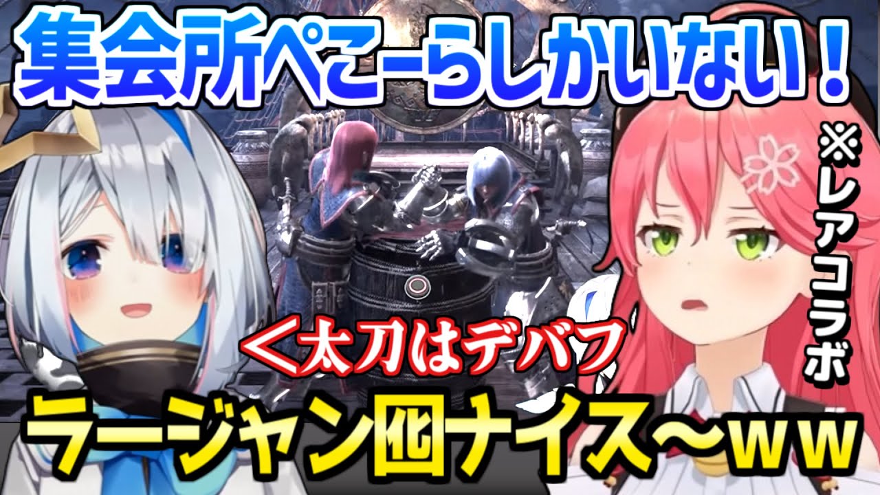【ホロライブ】みこちかなたの合流時に謎のハンター登場,リオレウスに捕獲用ネットを試すなど,終始わちゃわちゃｗ「え？最終回？」【切り抜き/さくらみこ/天音かなた/MHW】
