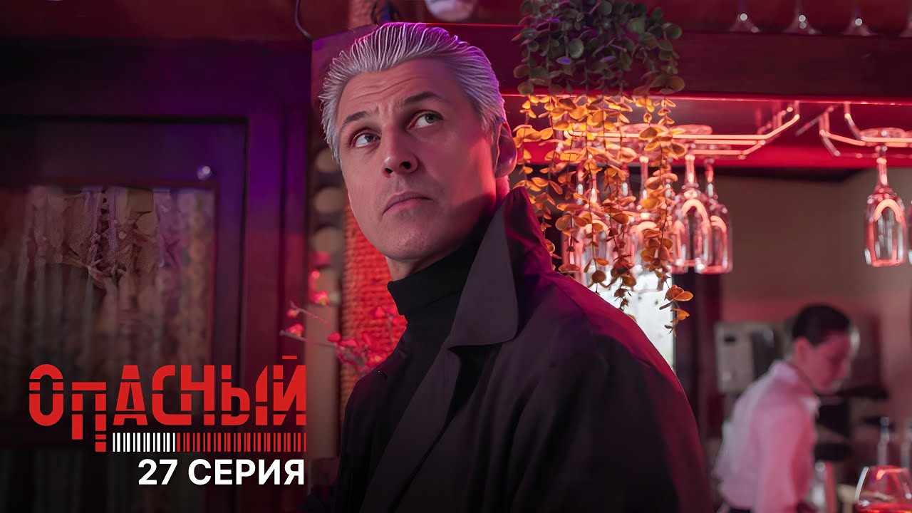 Опасный | 1 сезон | 27 серия | Закрытый турнир