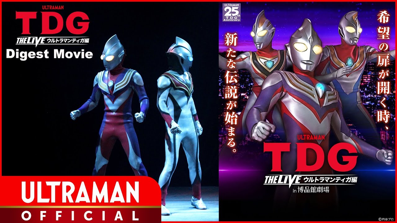 【LIVE STAGE】TDG THE LIVE: Ultraman Tiga in Hakuhinkan Theater -Special Digest Movie-【English Sub】