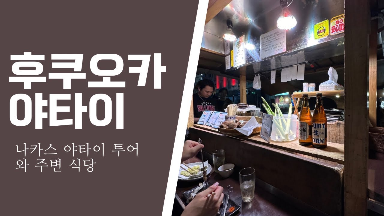 #후쿠오카 처음 가본 후쿠오카 야타이🍶 남들이 한다길래 나도 해봤더니…