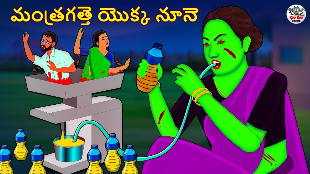 Telugu Stories - మంత్రగత్తె యొక్క నూనె | Stories in Telugu | Horror Stories | Koo Koo TV