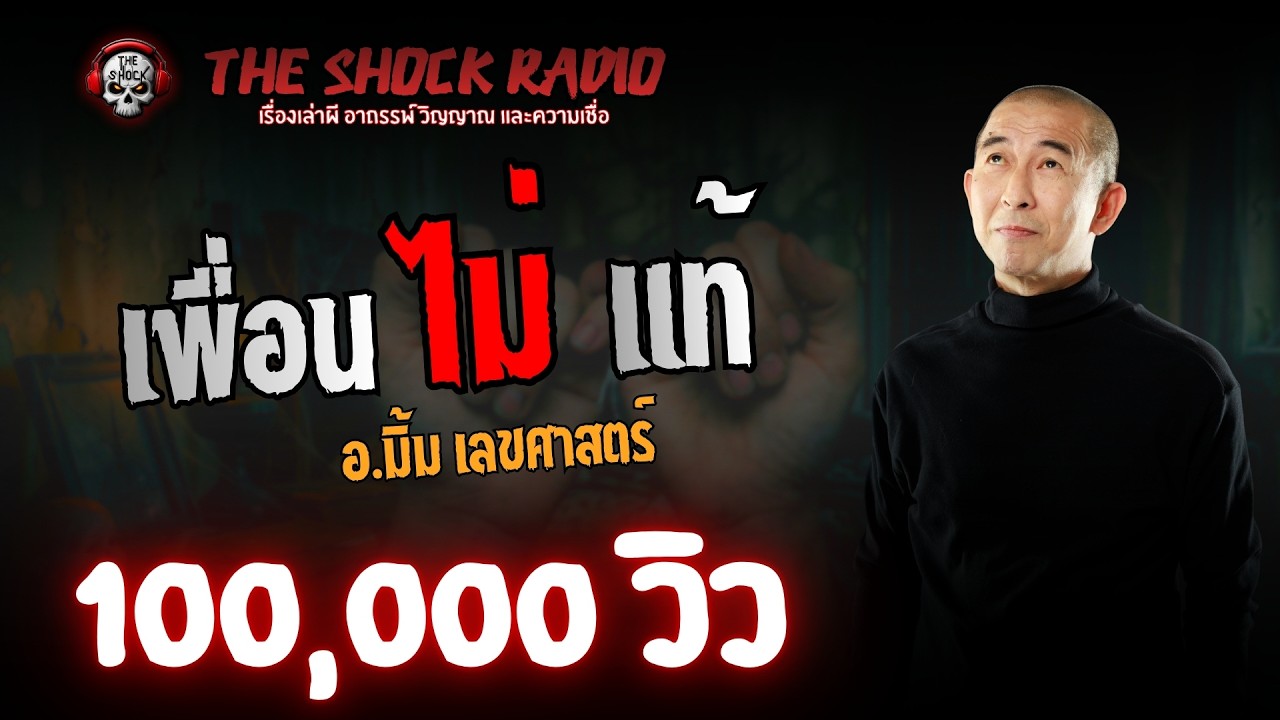เพื่อน (ไม่) แท้ อ.มิ้ม เลขศาสตร์ l TheShock13
