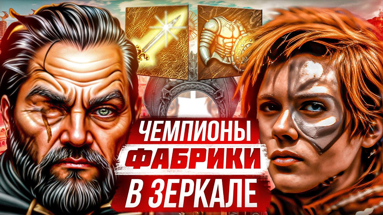 Чемпионы Фабрики в Зеркале