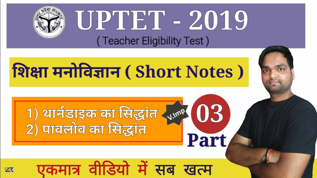 UPTET-2019 CDP Short Notes | थार्नडाइक , पावलोव का सिद्धांत | अंतिम दिनों की मेहनत | By DK Gupta