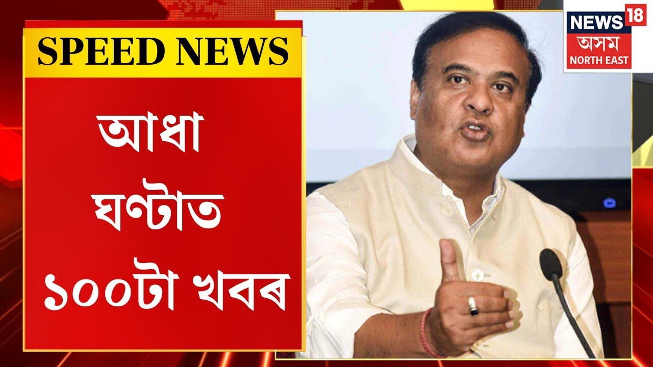 SPEED NEWS : মনোনয়ন পত্ৰ প্ৰত্যাহাৰৰ অন্তিম দিনালৈকে চলি থাকিব অখিল গগৈৰ মিত্ৰতাৰ নাটক