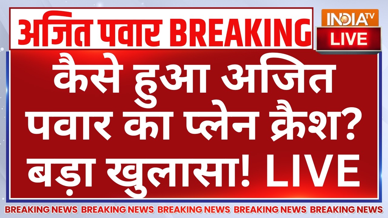 Ajit Pawar Plane Crash Updates LIVE: कैसे हुआ अजित पवार का प्लेन क्रैश? बड़ा खुलासा! Maharashtra News