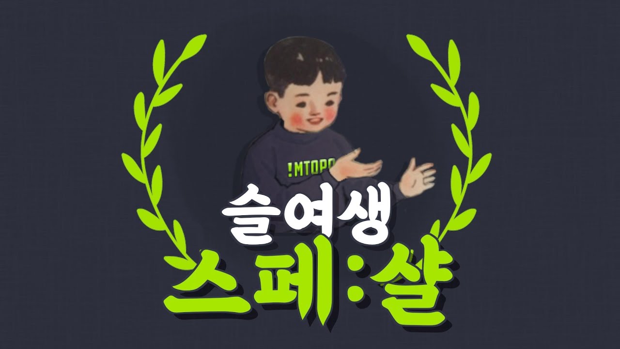 슬여생 비하인드 컷: 궁금할 걸?