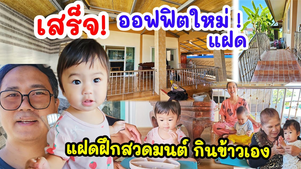 เสร็จแล้ว ! ออฟฟิตใหม่แฝด หมู่บ้านเกือบ 100หลังในอนาคต แฝดน้องพนมมือสวดมนต์ ฝึกกินข้าวเอง