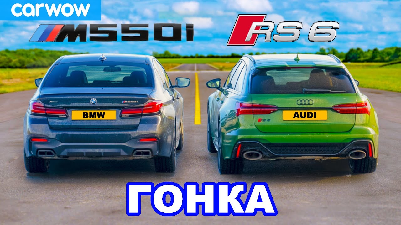 Audi RS6 против BMW M550i: ГОНКА