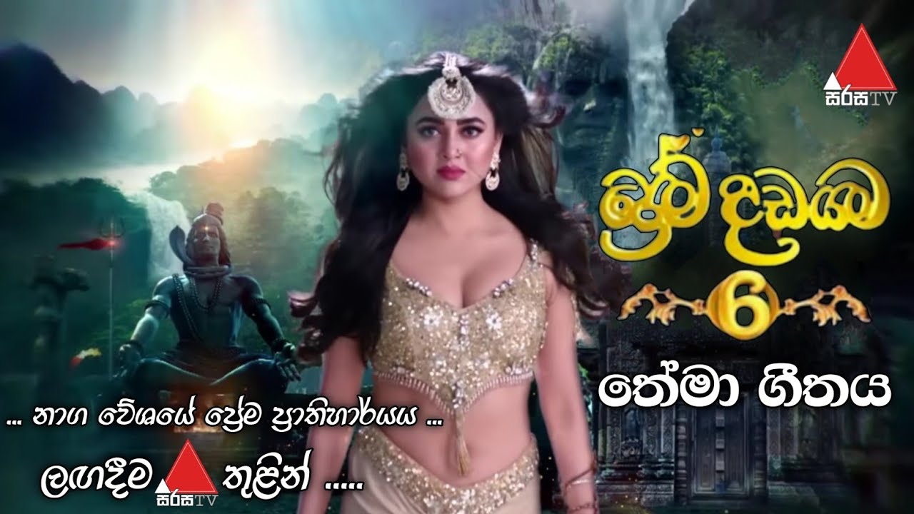 Prema Dadayama 6 ( ප්‍රේම දඩයම 6 ) Theme Song 