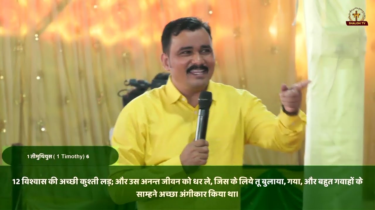 अनंत जीवन कैसे पाएंगे || Pastor Ramsewak Ji || Yeshu Sewak Family