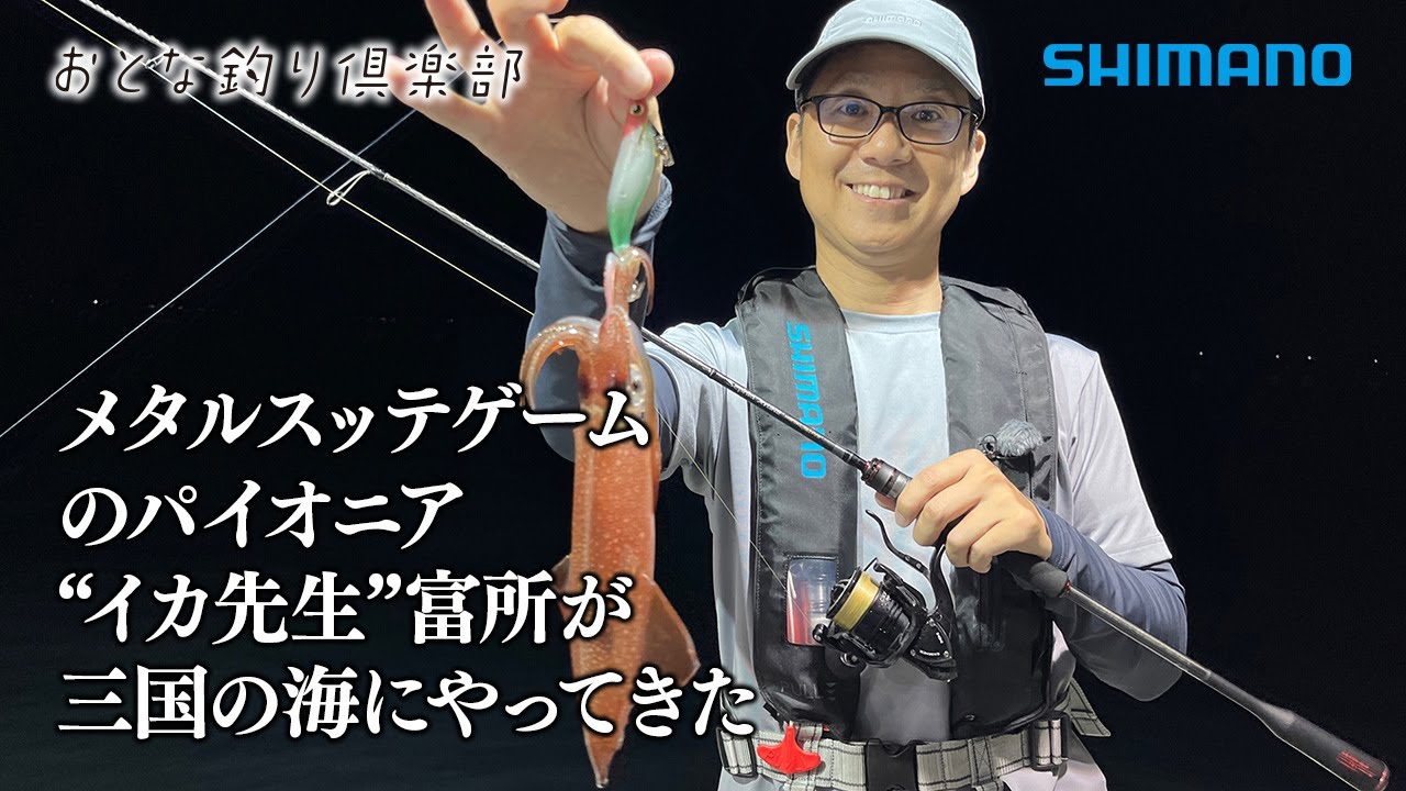 【おとな釣り倶楽部】先生と船長が育んだ福井夜のイカメタルスッテ