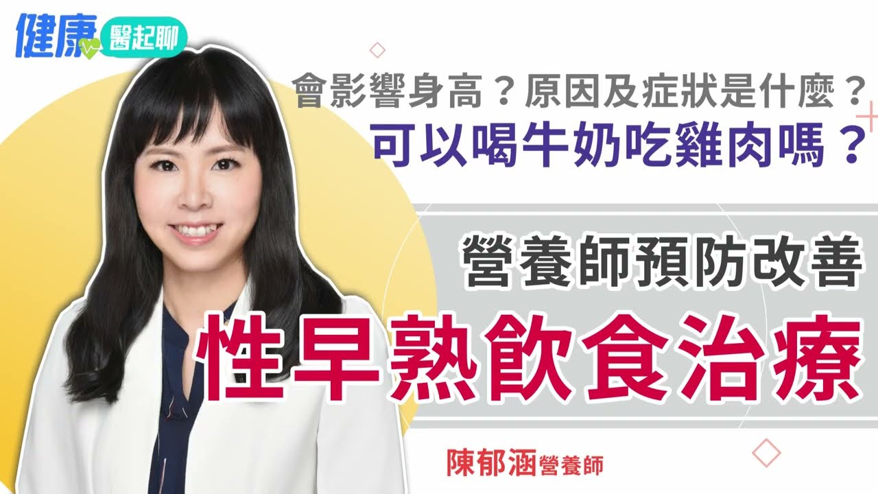 性早熟原因及症狀是什麼？可以喝牛奶吃雞肉嗎？