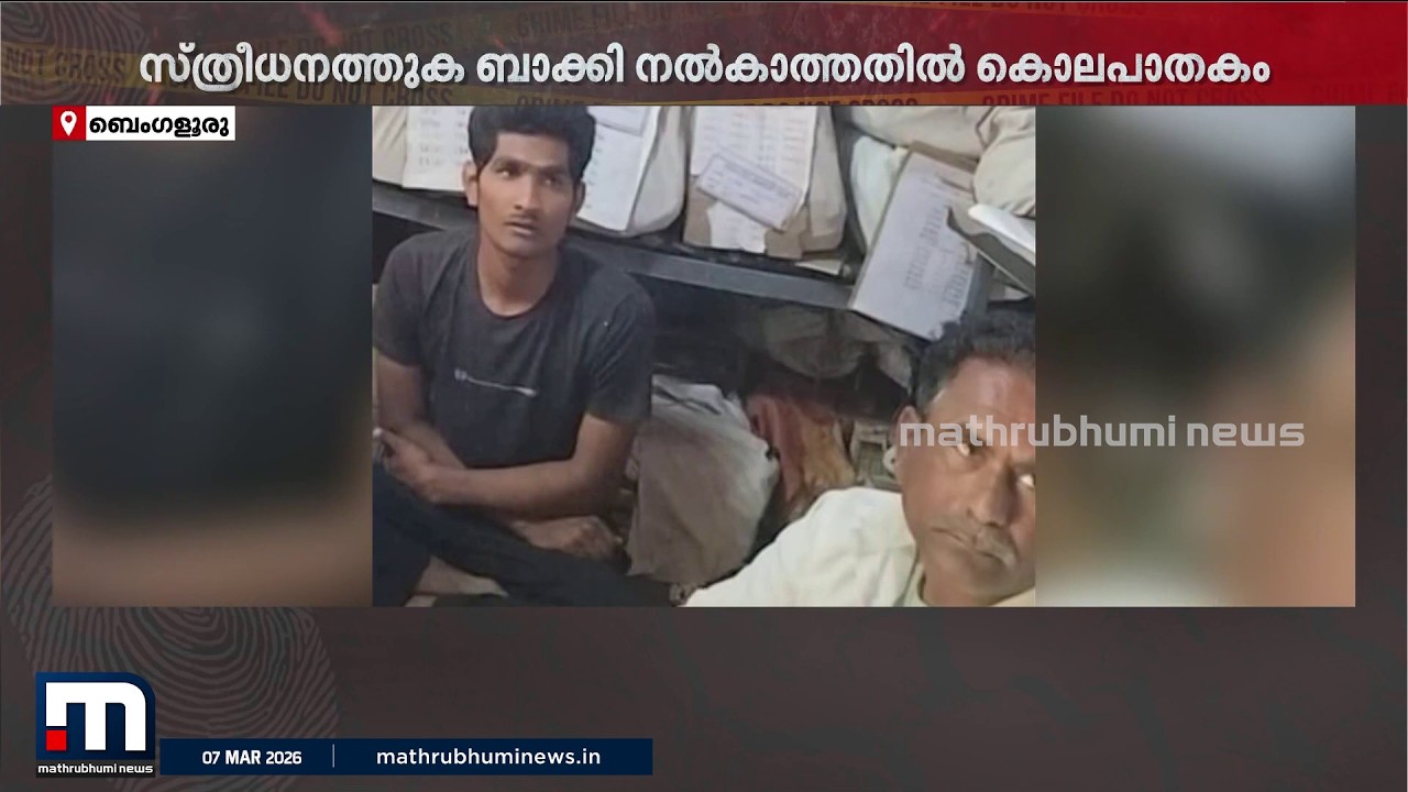 സ്ത്രീധന തുകയുടെ ബാക്കി നൽകിയില്ല; ഗർഭിണിയെ കൊലപ്പെടുത്തി ഭർത്താവും ഭർതൃപിതാവും | Bengaluru Crime