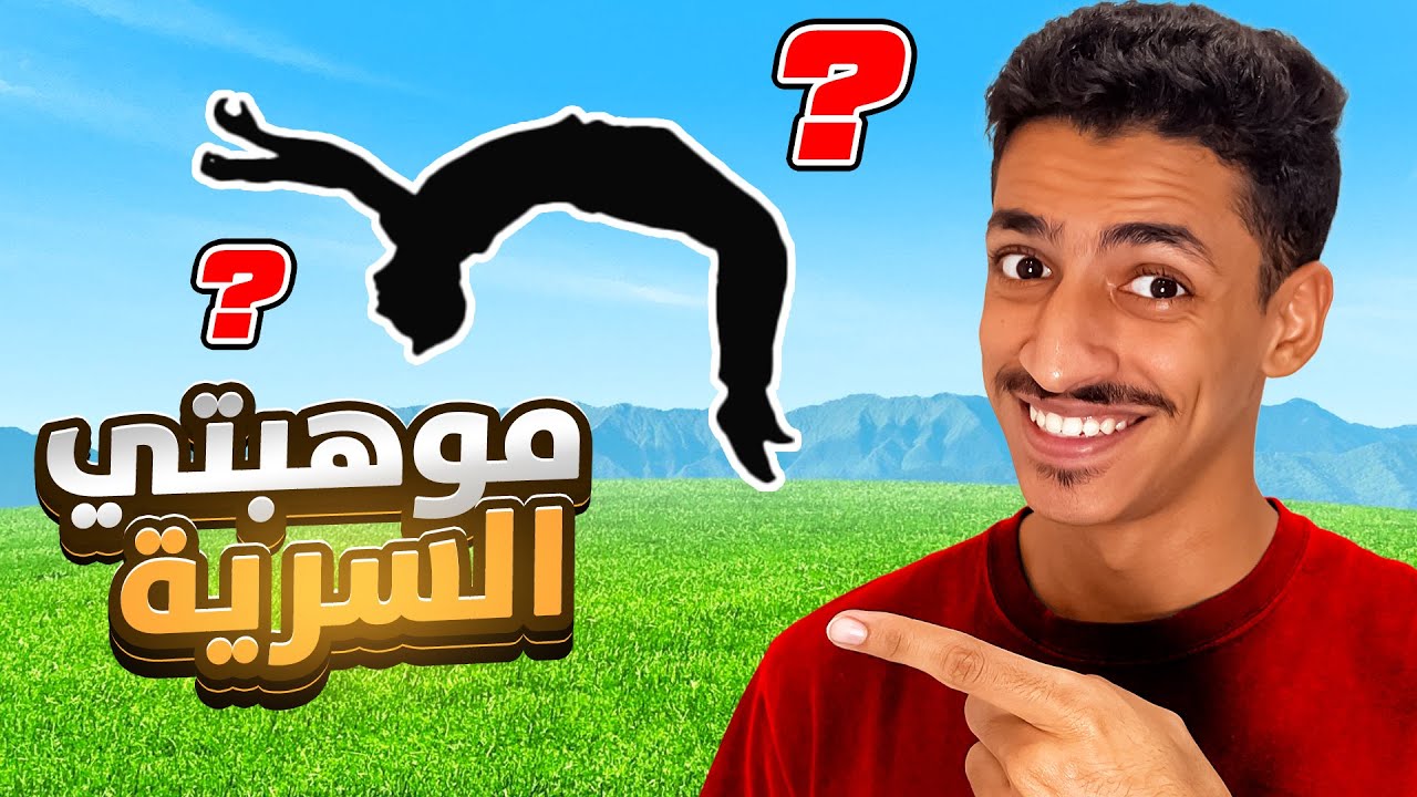 موهبتي السريه 🤫 تحديت افضل لاعب سعودي في هذي الموهبه !