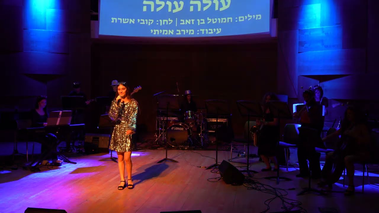 ערב עיבודים מגמת המוסיקה מטרו ווסט 24 - עולה עולה