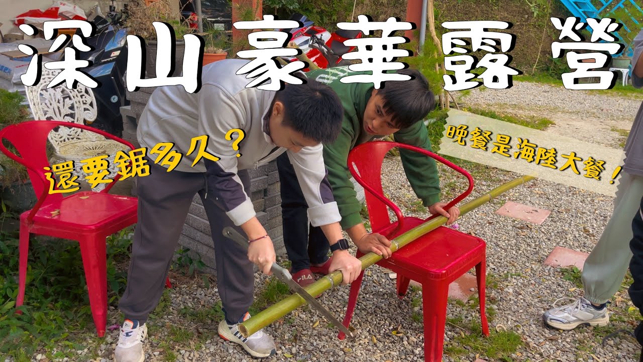 第10露🏕️海拔1200的豪華露營！帳篷裡就有超高級的獨立衛浴！！桃園樹不老休閒莊園🏕️