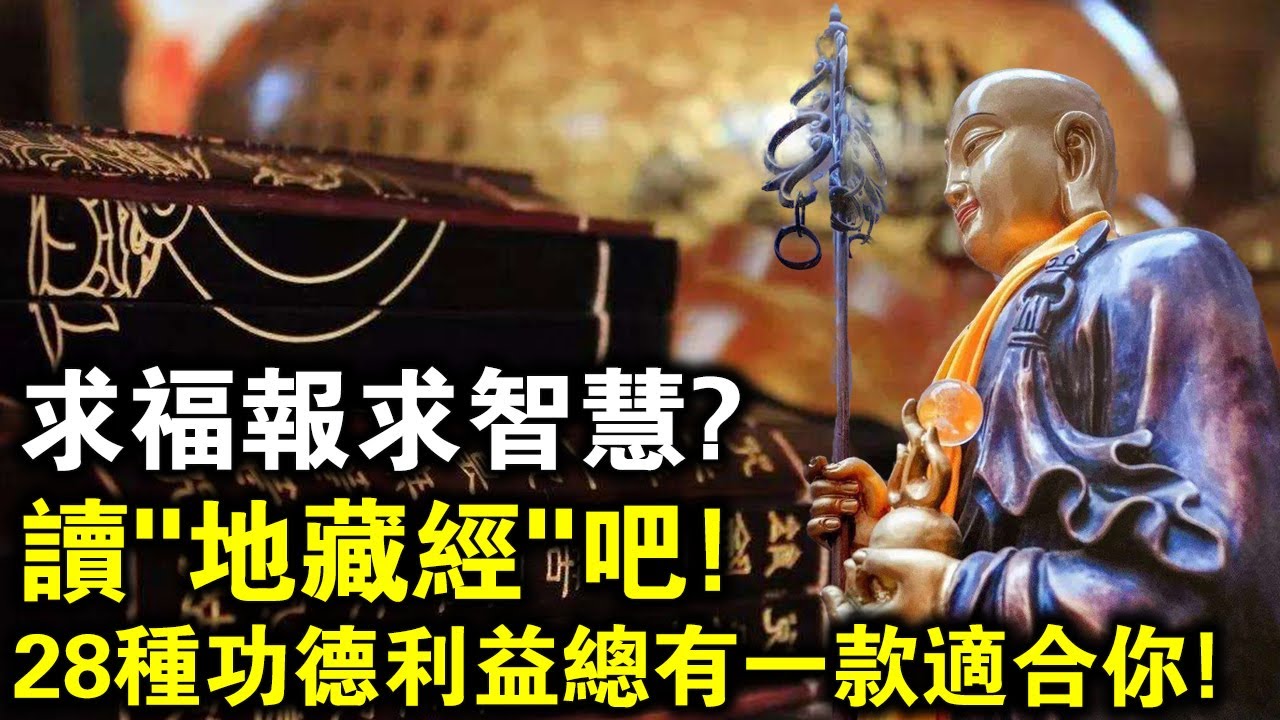 求福報？求智慧？那就讀《地藏經》吧！28種功德利益，效果不可思議！特別是對這5種人！