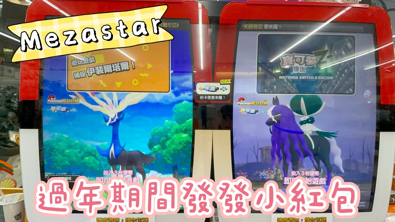 『米吉打台趣』過年期間PK贏了就拿小紅包!!Mezastar星塵Ep52【小米遛吉趣】