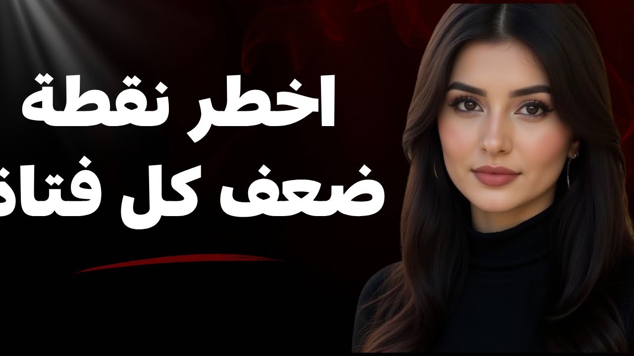 نقاط ضعف المرأة (أبرز العلامات التي يمكنك استغلالها)😱