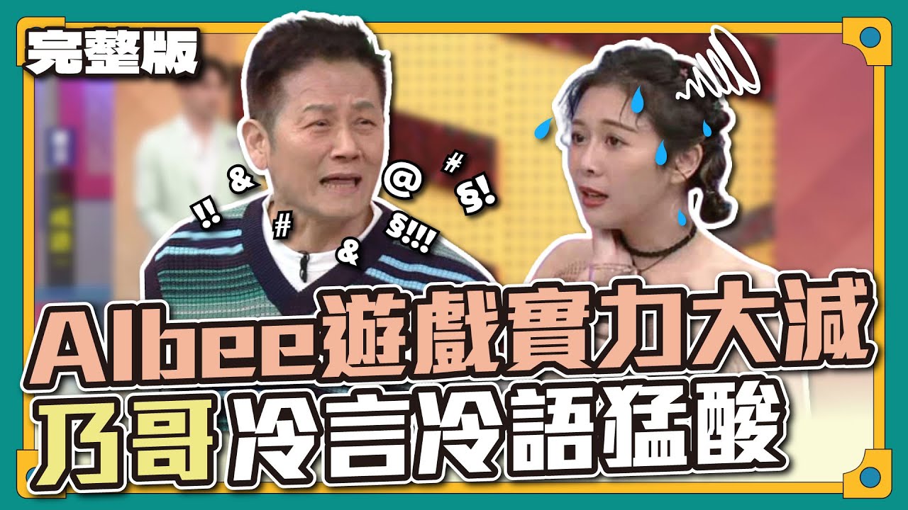 學姊！你這樣不行喔～Albee遊戲實力大減，遭乃哥冷言冷語猛酸│天才衝衝衝完整版EP866│2023.05.27