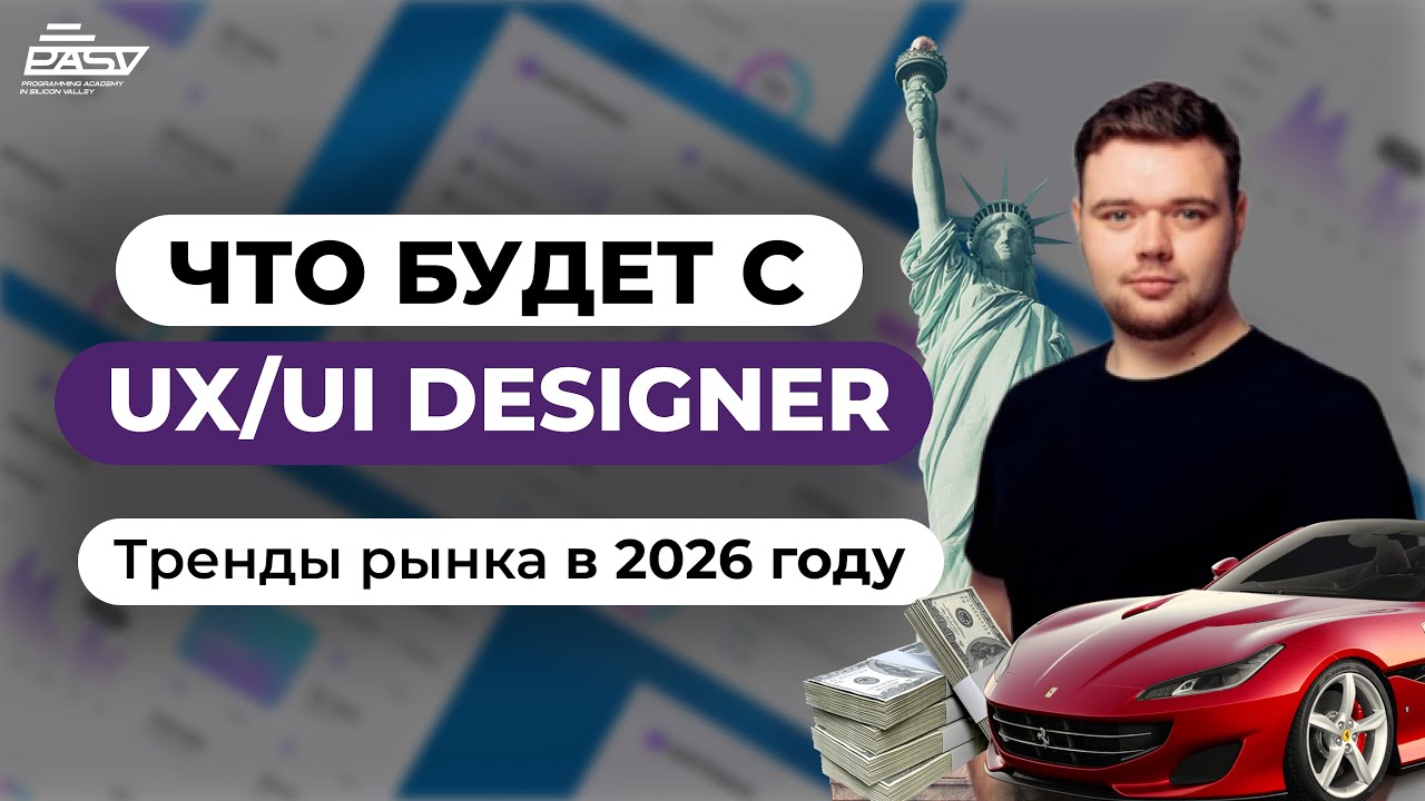 Что будет с профессией UX/UIDesigner в 2026 году? Тренды рынка.