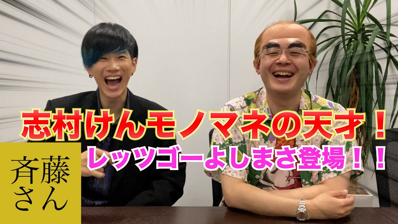 【斉藤さん】レッツゴーよしまささんとものまねしまくったら最高の反応が！！