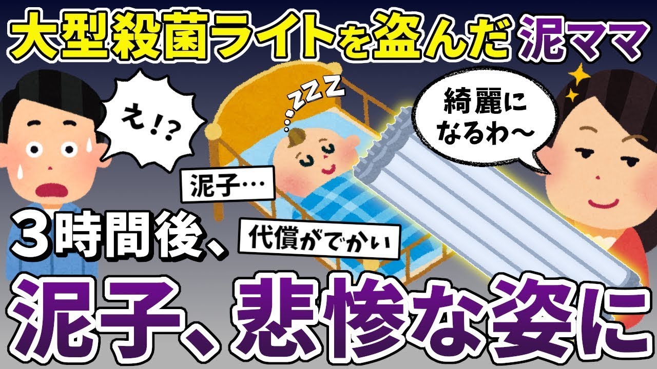 【スカッと総集編】業務用殺菌ライトを盗んだ泥ママ→泥子に長時間当ててしまい…【2ch修羅場スレ・ゆっくり解説】