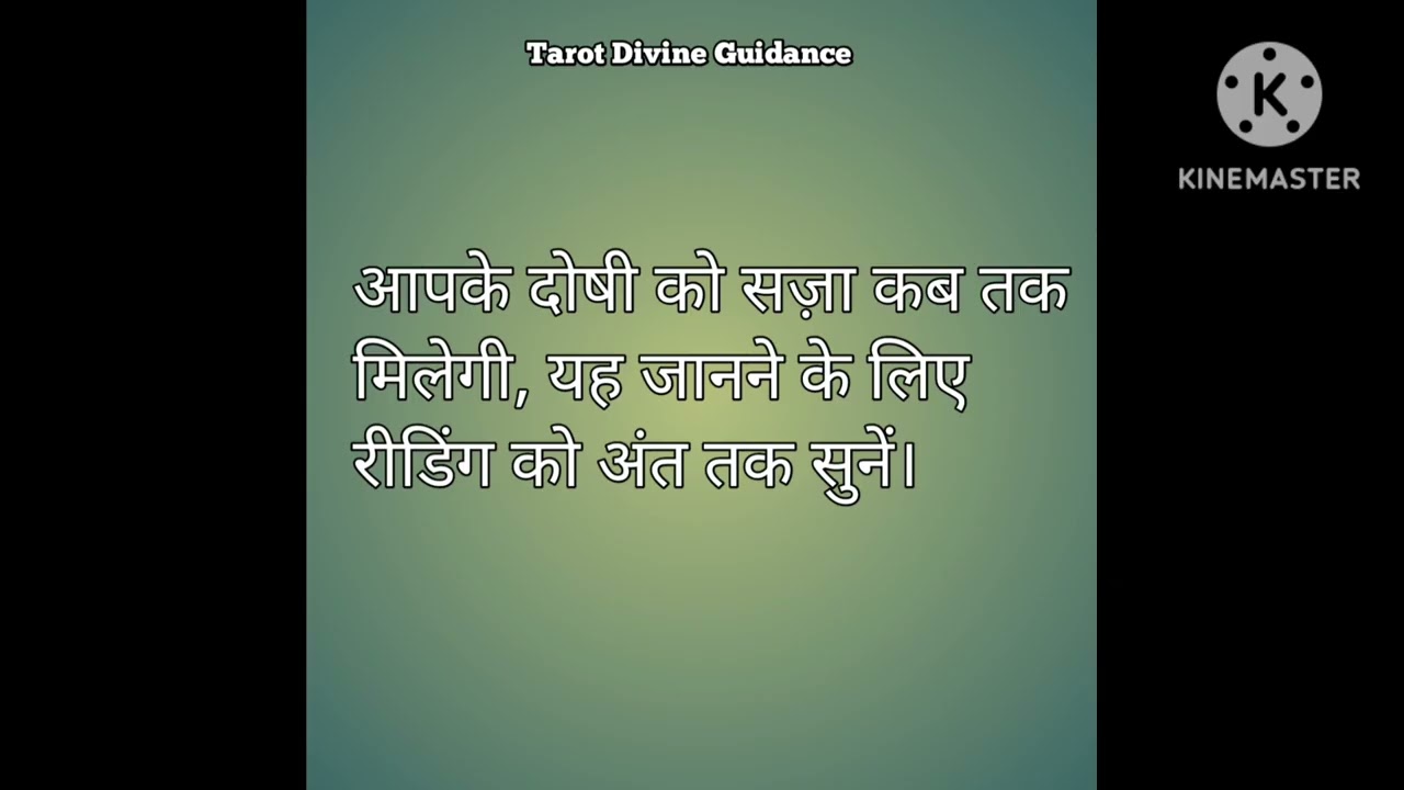 आपके दोषी को सज़ा कब तक मिलेगी, यह जानने के लिए रीडिंग को अंत तक सुनें।