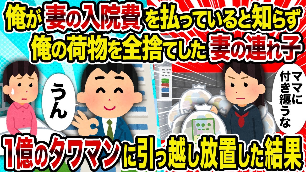 【2ch修羅場スレ】俺が妻の入院費を払っていると知らず俺の荷物を全捨てした妻の連れ子→1億のタワマンに引っ越し放置した結果
