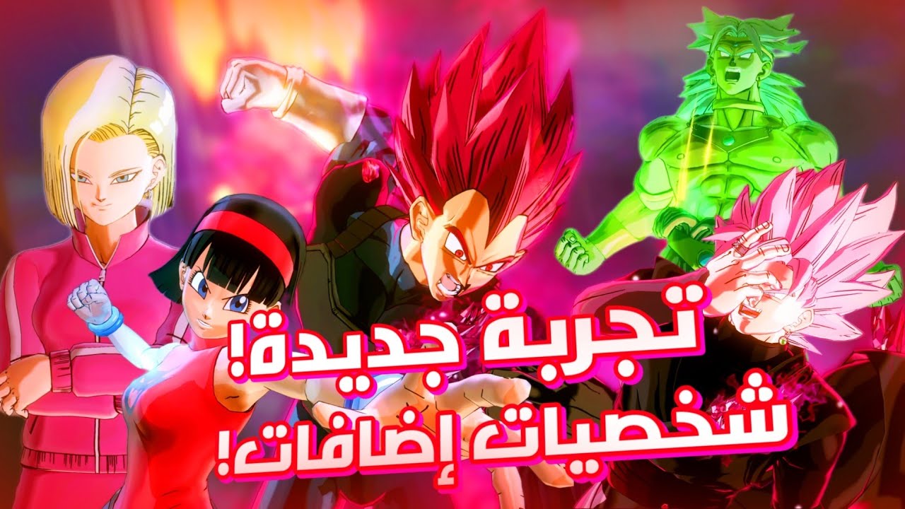 تجربة شخصيات إضافات جديدة!!🔥😨 | Dragon Ball Xenoverse 2