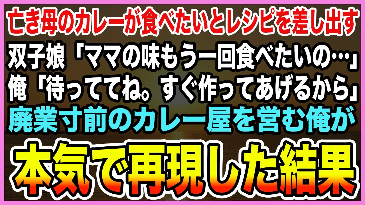 【感動する話】亡き母のカレーが食べたいとレシピを差し出す双子娘「ママの味もう一回だけでいいから」俺「待っててね。すぐ作ってあげるから」廃業寸前のカレー屋を営む俺が本気で再現した結果【泣ける話・朗読】