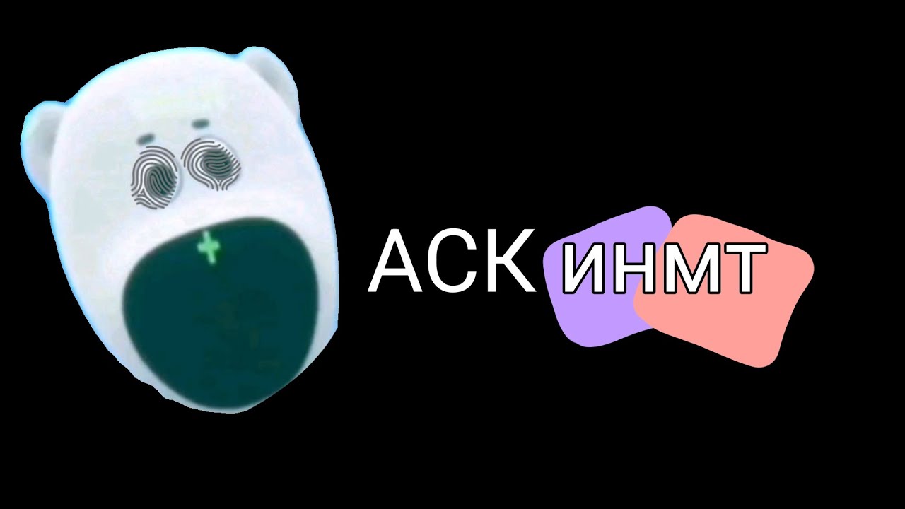 АСК по инмт