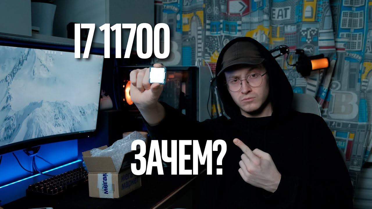 Я купил себе i7 11700 в 2023 году..