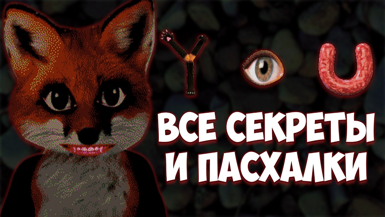 Y O U (Demo) - ВСЕ СЕКРЕТЫ, ПАСХАЛКИ и УДАЛЁННЫЙ КОНТЕНТ