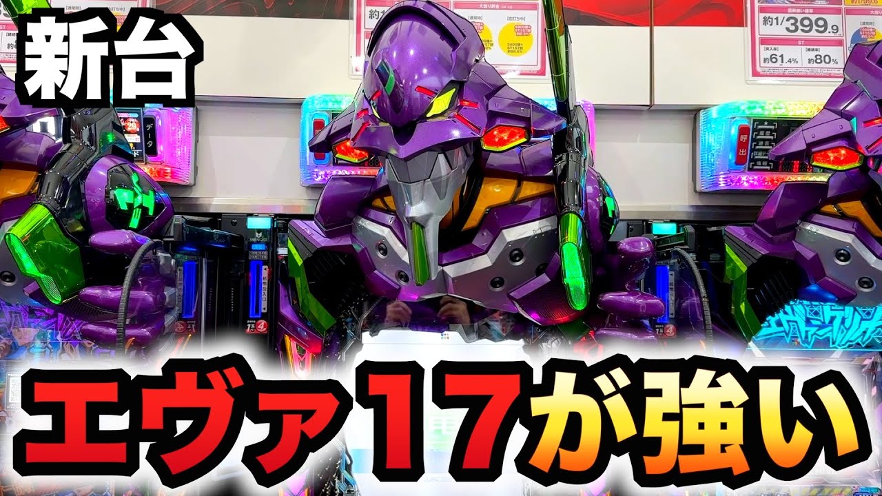 【新台】エヴァ17が強い？パチンコ実践新世紀エヴァンゲリオン〜はじまりの記憶〜#1544
